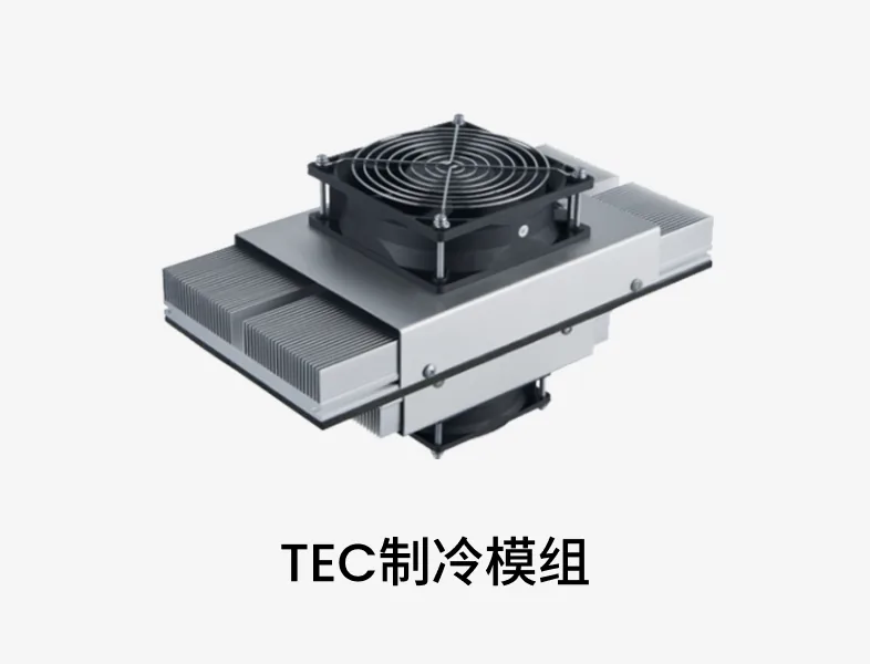 TEC制冷片模组
